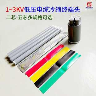 现货出售1.5 五芯冷缩电缆附件 3KV低压电缆冷缩终端头硅橡胶四芯