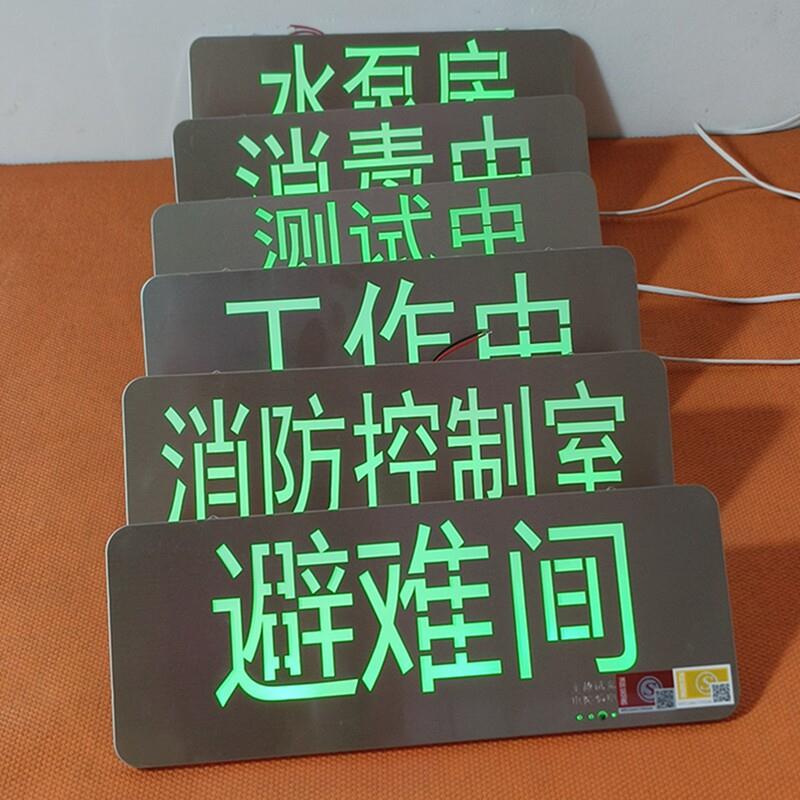 消防控制室指示灯消防应急避难间消毒中工作中消防安全出口标识牌
