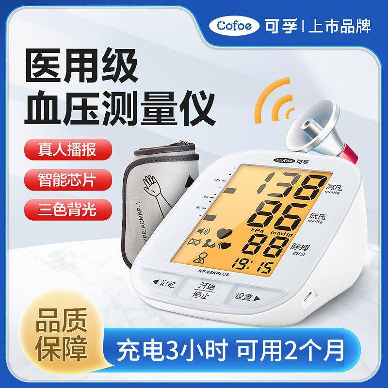 可孚电子血压计血压仪测量仪家用量血压高精准臂式医用充电测压仪