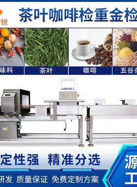 茶叶咖啡粉金属检测称重机食品检重秤异物剔除机分选一体机分装