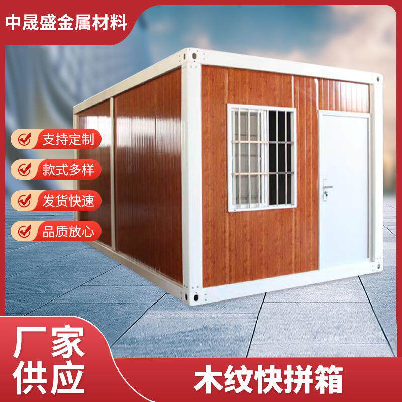木纹快拼箱模块化集成房屋住人集装箱房临时方舱钢构隔离房拼接
