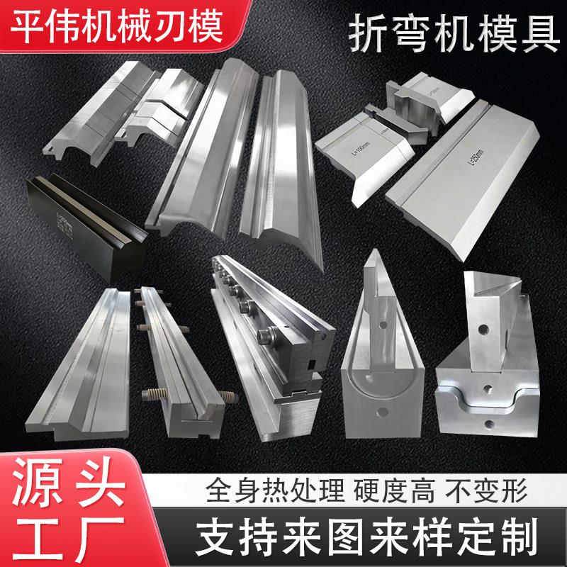 数控折弯机模具上下刀模大弯刀尖刀模门框圆弧无压痕模底模可定制