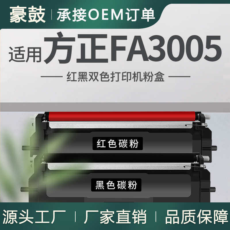 适用FT3005K黑色碳粉方正FA3005粉盒黑红双色打印机硒鼓FD3005K,办公设备/耗材/相关服务,硒鼓/粉盒,淘宝优惠券,粉丝福利购,淘宝优惠卷