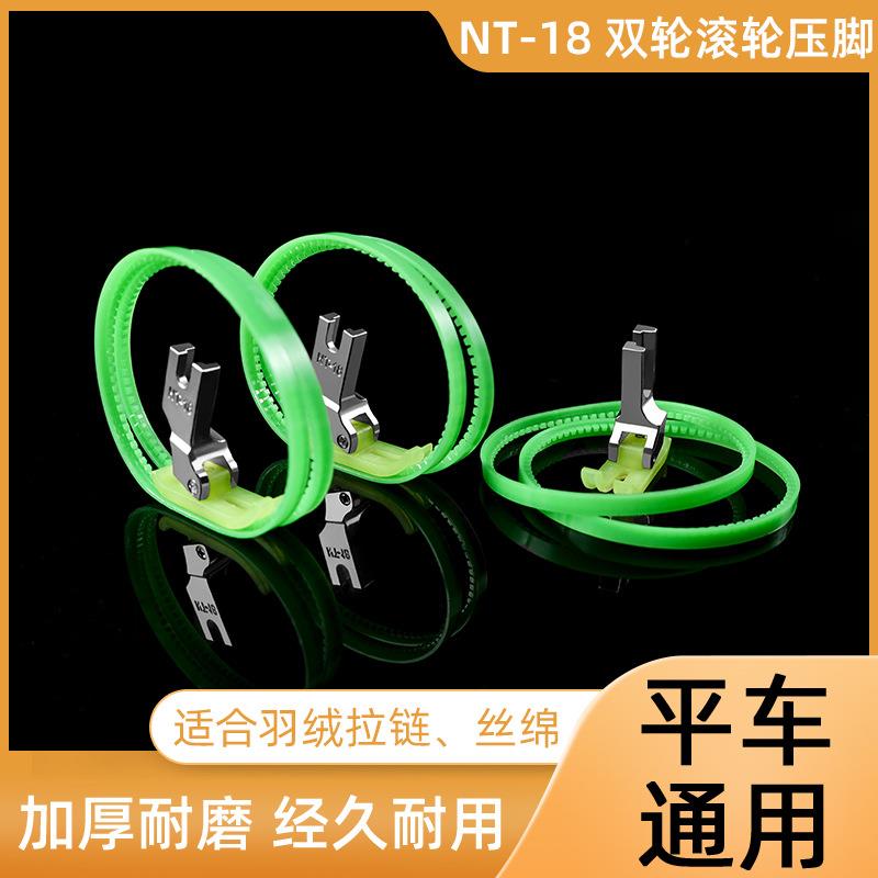 广唐硬圈NT-18 双轮圈滚轮圈压脚塑料压脚带圈平车通用滚轮圈压脚
