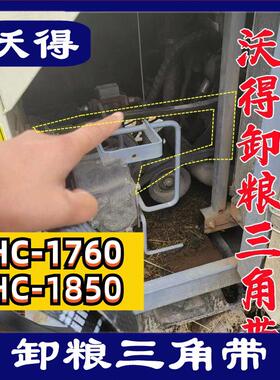 沃得锐龙收割机皮带 三角带 型号 HC-1850 1760传送部位 卸粮皮带