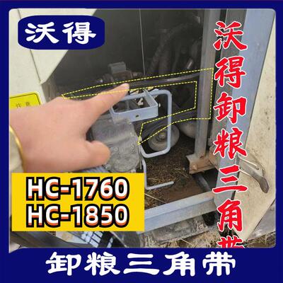 沃得锐龙收割机皮带 三角带 型号 HC-1850 1760传送部位 卸粮皮带