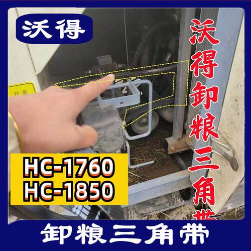 沃得锐龙收割机皮带 三角带 型号 HC-1850 1760传送部位 卸粮皮带