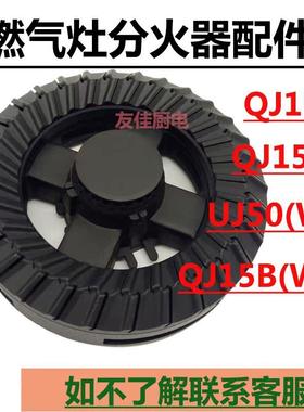适用万家乐火盖QJ15 QJ15B UJ50(W) QJ15B(W)燃气灶具配件分火器