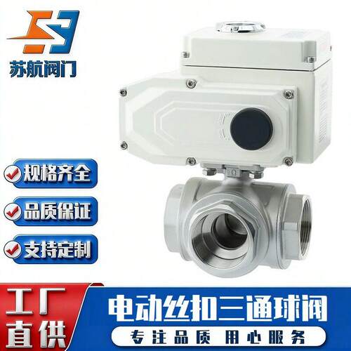 供应Q914/5F-16P电动三通丝扣球阀不锈钢内螺纹L型T型三通切换阀