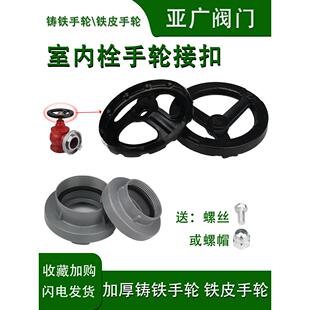 室内螺栓铸铁手轮扣消火栓配件旋转开关防火阀手柄Kn Sn65