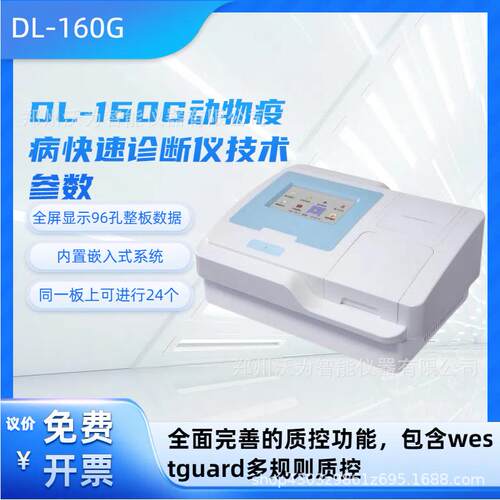 DL-160G动物疫病快速诊断仪