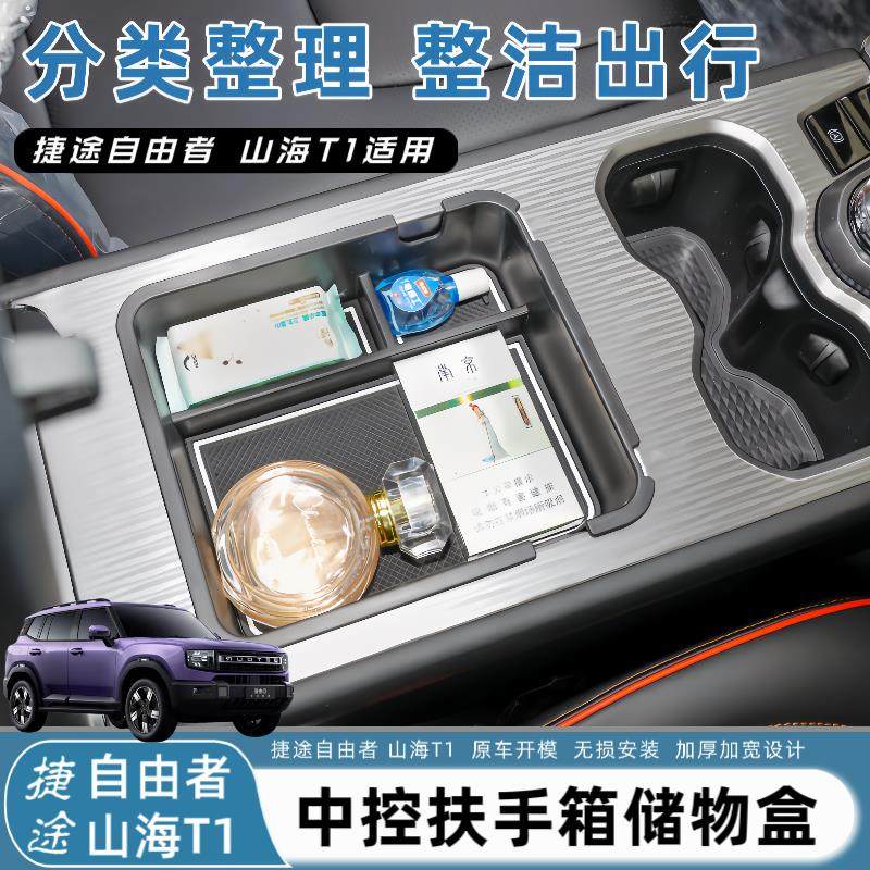 适用于捷途自由者扶手箱储物盒山海T1车载收纳盒汽车内饰改装用品,汽车用品/电子/清洗/改装,车载收纳箱/袋/盒,淘宝优惠券,粉丝福利购,淘宝优惠卷