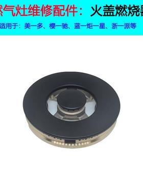 适合美多集成灶火盖X5T樱驰A10G炉头蓝炬星配件浙派燃烧器分火器