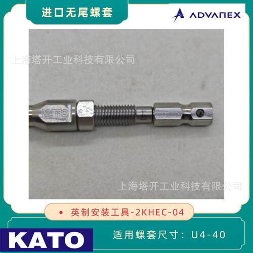 KATO 无尾螺套安装工具 | 扳手 2KHEC-04 适用4-40 英制无尾螺套