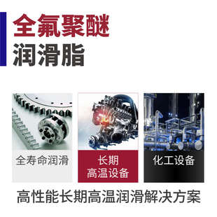 不燃烧低挥发无尘车间高真空 全氟聚醚润滑脂 全寿命密封润滑油脂