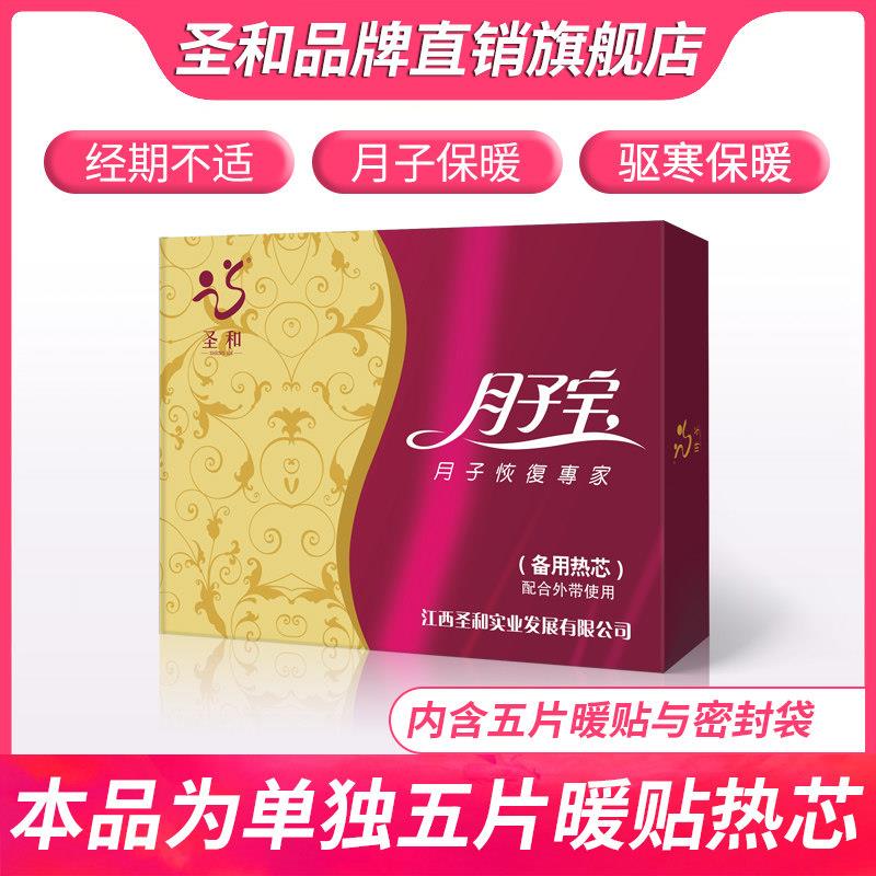 圣和自发热暖贴月子宝恒温热敷小产腰贴经期不适暖身贴备孕宝宝贴