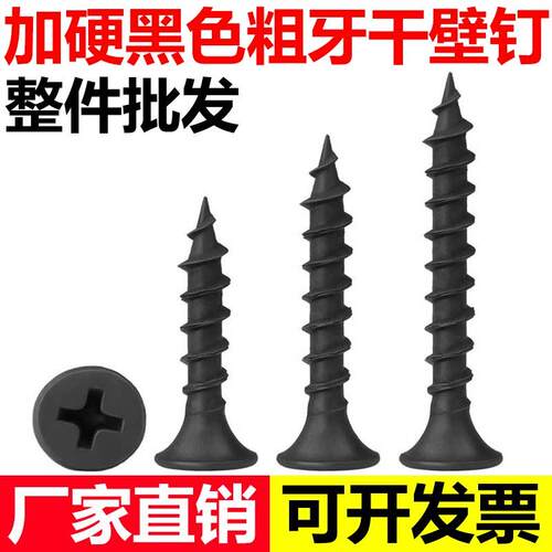 黑色粗牙干壁钉高强度自攻螺丝十字平头木工螺丝石膏板螺丝钉M4.2