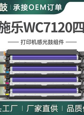 适用施乐7120硒鼓XeroxWorkCentre7220/7225/7125套鼓R1/R2/R3/R4