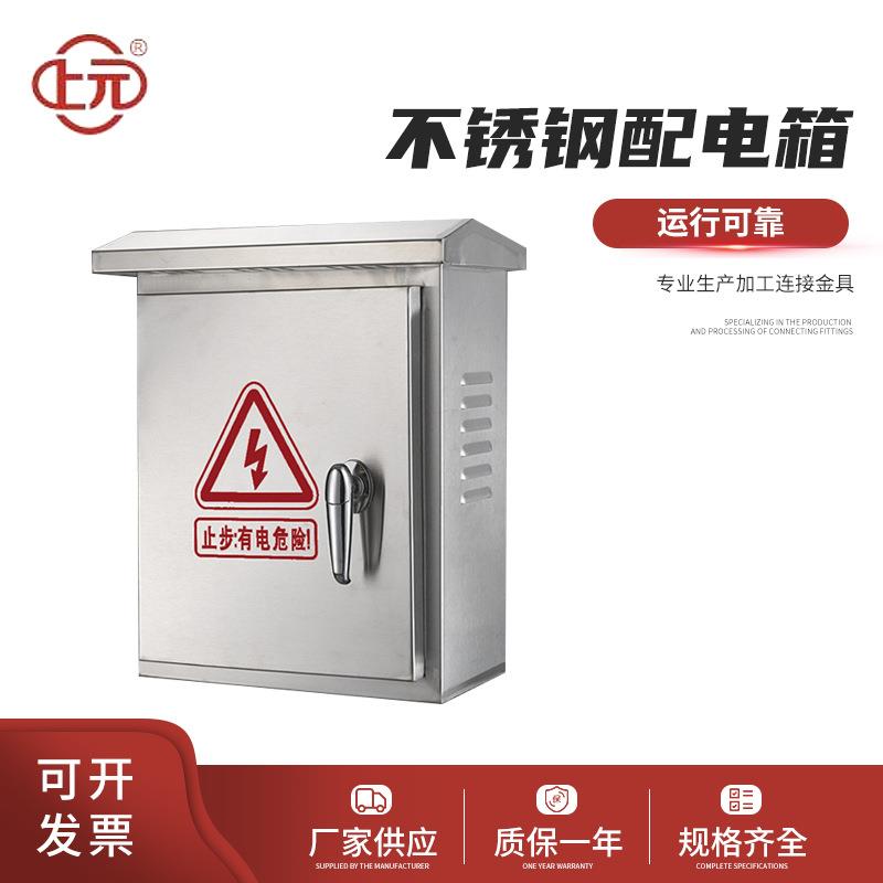 上元 不锈钢配电箱 分支箱照明箱光伏箱控制箱防雨箱监控箱电源箱