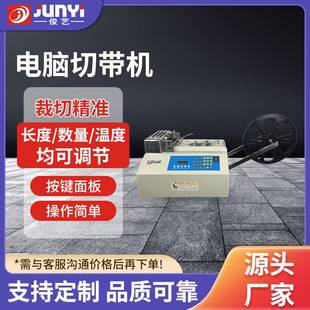 冷切全自动电脑冷热切带机织带机切条机断布机融切机切料机