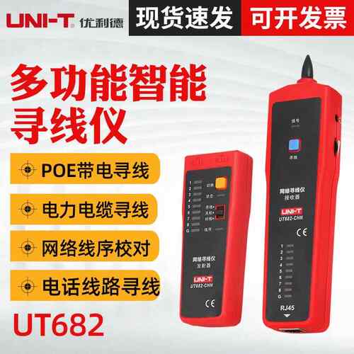 优利德UT682 寻线仪 多功能网线测线仪巡线仪 电话查线器 抗干扰