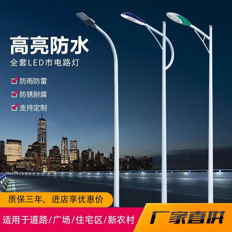 Led路灯杆户外新农村4/5/6/8/10/12米社区广球场道路高杆灯座高亮