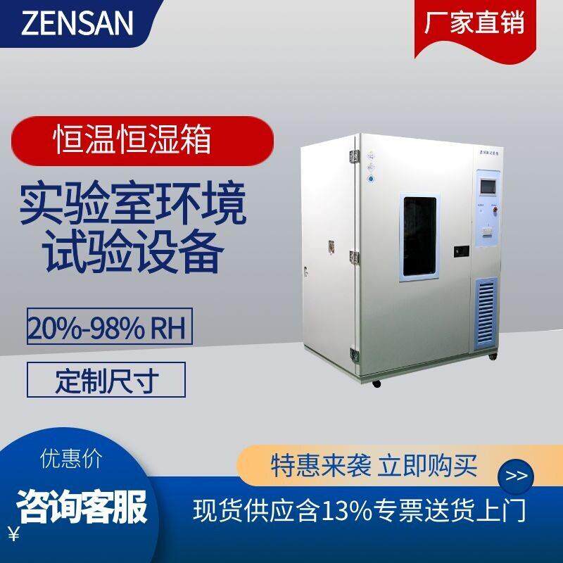 ZSH-500恒温恒湿箱工业温湿度老化箱实验室精密环境试验设备