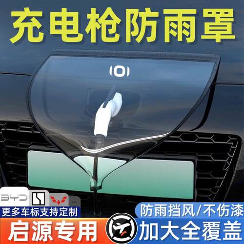 长安启源A07/Q05/Q07/E07/Q05充电枪防雨罩电车汽车用品配件大全