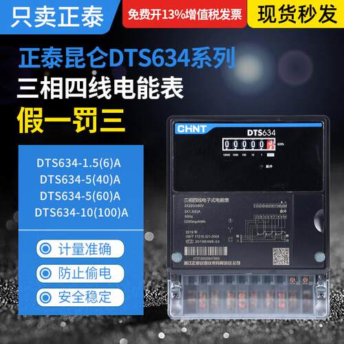 昆仑 三相四线 线电度表DTS634-0.075(6)A/1(100)A电子表40A60A