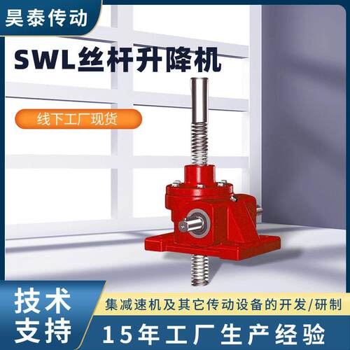 SWL丝杆升降机速机手摇螺旋丝杆升降台涡轮蜗杆升降器联动平台