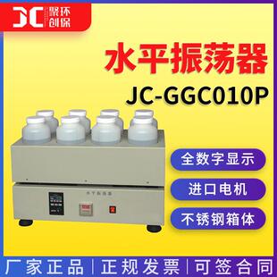 水平振荡器JC-GGC010P