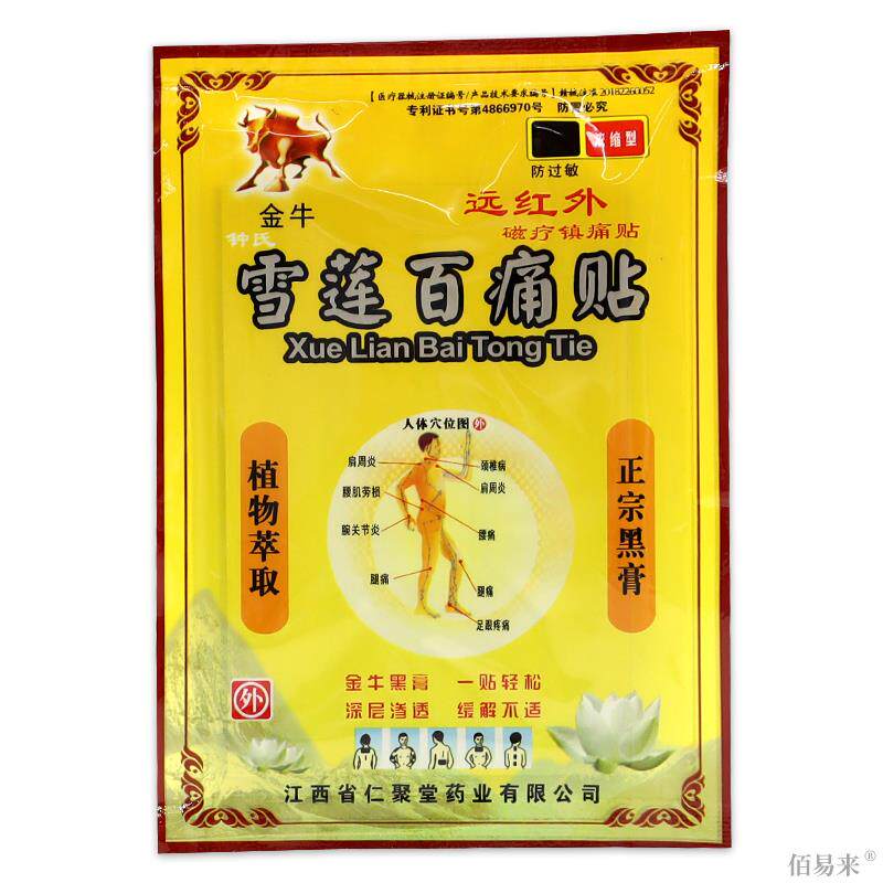 金牛雪莲百痛贴钟氏远红外磁疗镇痛贴天猫正品颈肩腰腿关节贴8贴