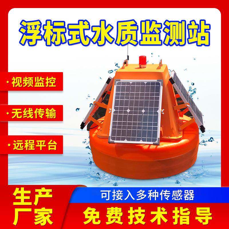 河道湖泊水库水质浮标监测站多参数远程监测系统无线传输多功能