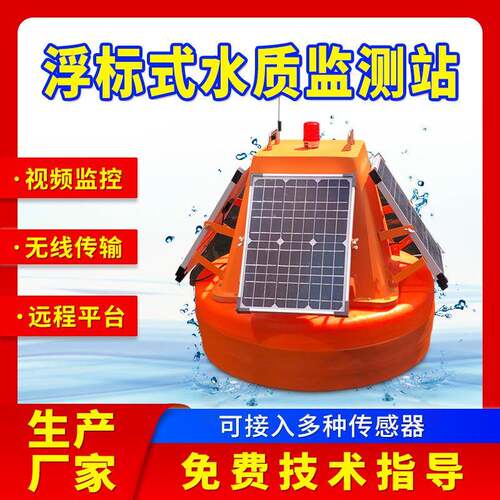 河道湖泊水库水质浮标监测站多参数远程监测系统无线传输多功能