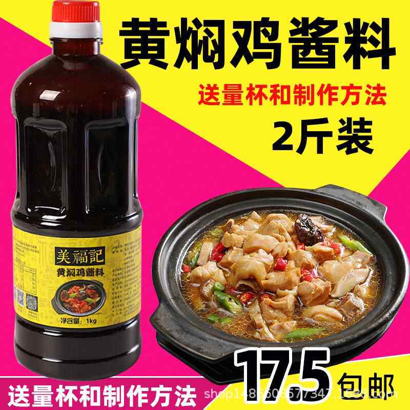 美福记黄焖鸡酱料正宗秘制砂锅调料餐饮黄焖鸡米饭酱料2斤
