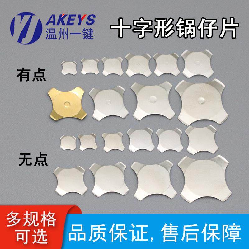 十字形锅仔片带点无点轻便开关不锈钢金属弹簧片覆位薄膜按键开关