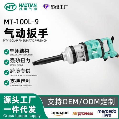 茂田100L-9气动扳手大扭力1寸工业级汽修重型冲击大风炮大扭矩