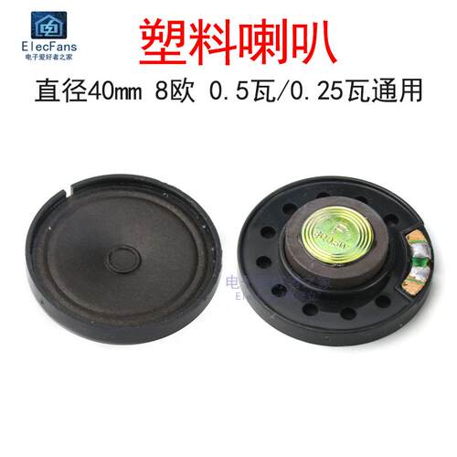 40mm塑料小喇叭8欧姆适用故事机门铃 elecfans品牌电声器材