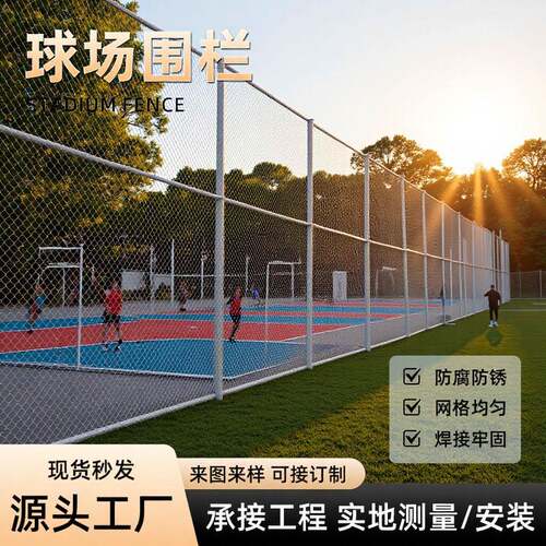 厂家现货学校足球篮球体育场护栏网公园包塑勾花网羽毛球场围栏网