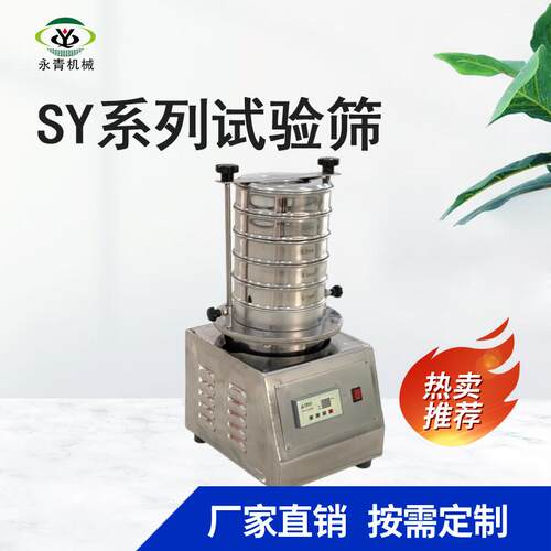 SY-200型实验筛实验室精细筛分机械粉粒分级液体过滤噪音低