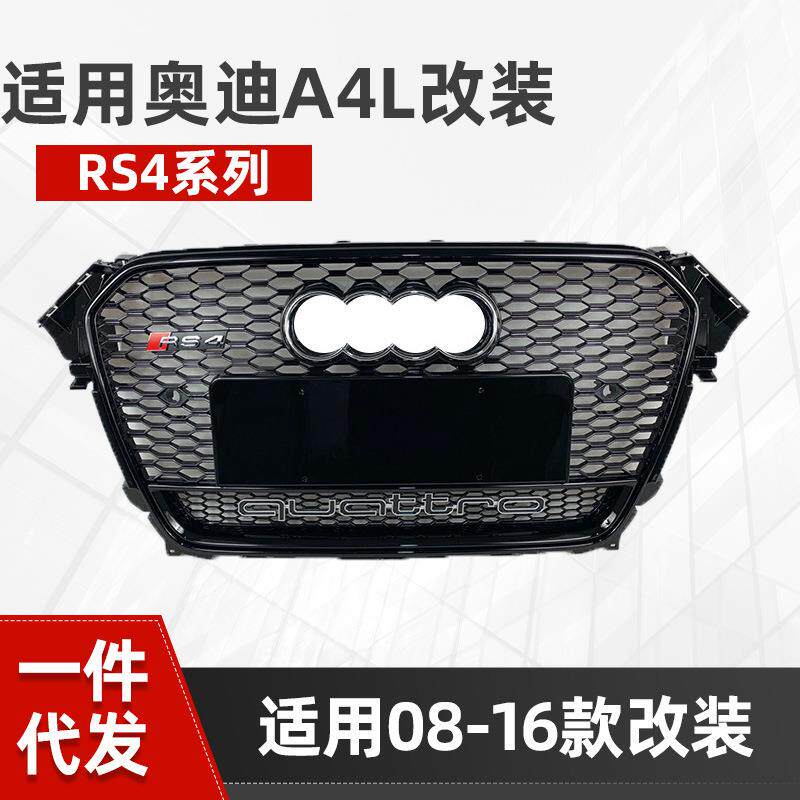 适用于奥迪A4L改装RS4中网0913141516款四驱蜂窝前脸a4l rs4格栅
