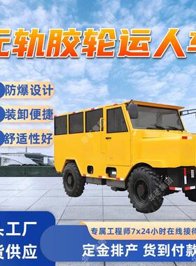 WCR-5TJ矿用防爆柴油机无轨胶轮运人车 动力换挡 无轨胶轮运人车