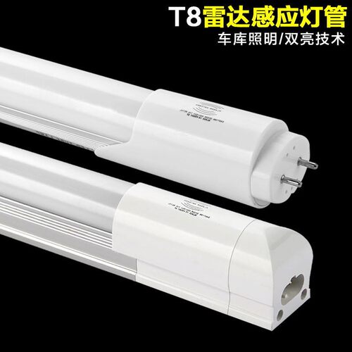T8雷达感应灯管 停车场18W转3Wled日光灯 人体感应免支架日光灯