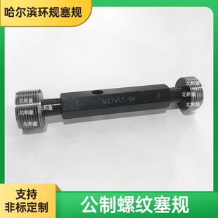 螺纹塞规M27x1.5 6H螺纹通止规量规检具量具齐全 公制 供应