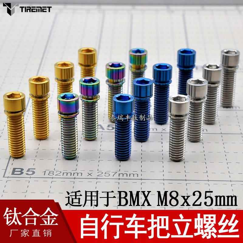 钛合金把立彩色螺丝适用于BMX自行车把立骑行自行车零配件m8x25