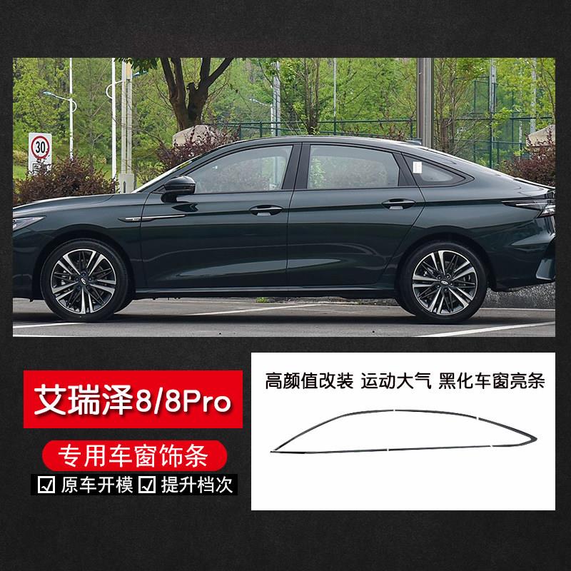 适用于艾瑞泽8不锈钢车窗饰条亮黑艾瑞泽8PRO镜面银色汽车改装件