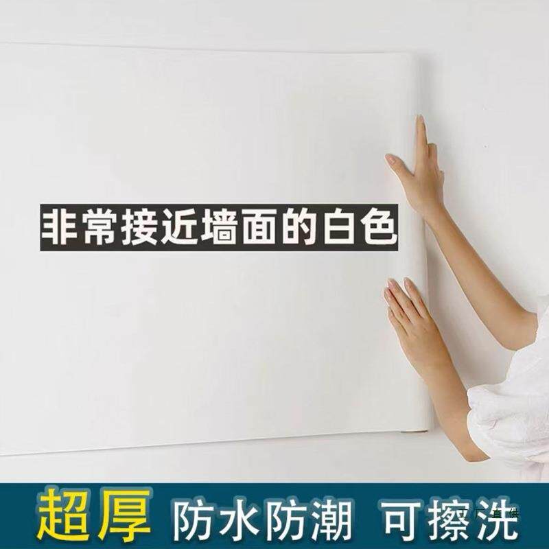 墙纸自粘防水防潮家用加厚卧室温馨贴纸纯白墙贴客厅背景翻新壁纸