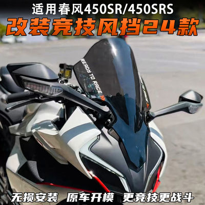 适用春风450sr改装竞技风挡 24款前挡风玻璃加厚导流罩配件