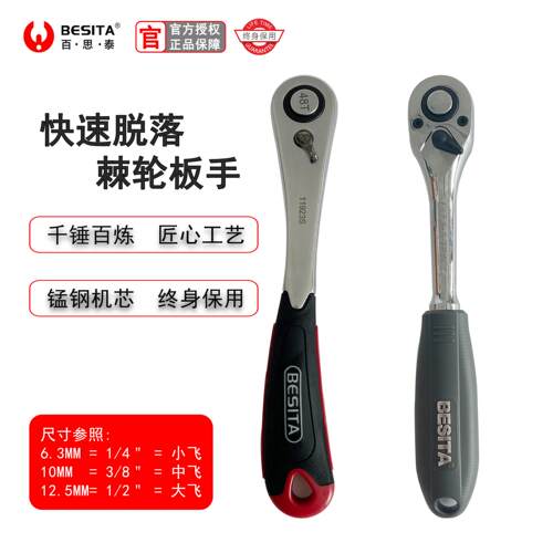 BESITA百思泰棘轮扳手新款快速棘轮扳手大飞中飞1/4吋套筒扳手套