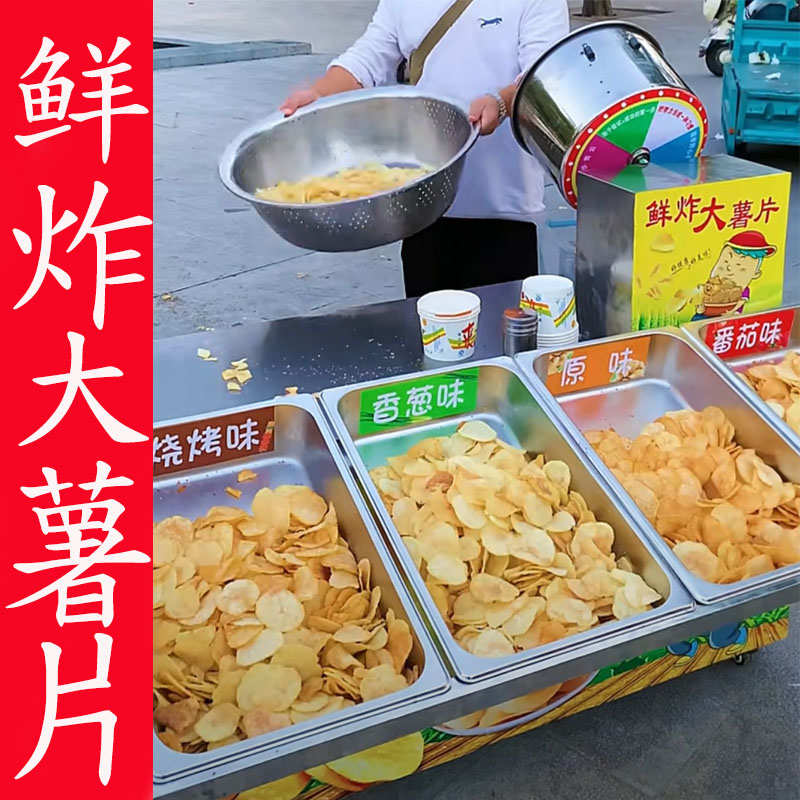 鲜炸大薯片设备薯条机油炸锅户外摆摊流动商用网红土豆片小吃车
